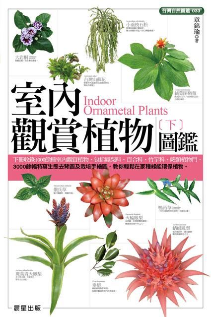 室內觀賞植物圖鑑 下