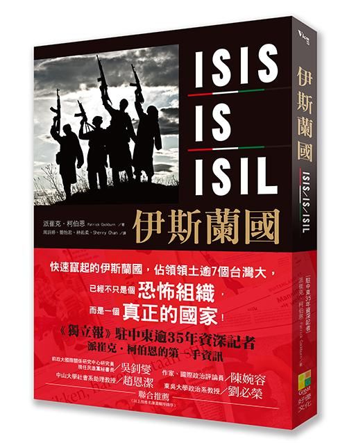 伊斯蘭國ISIS/ IS/ ISIL
