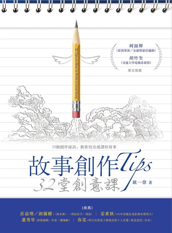 故事創作Tips: 32堂創意課