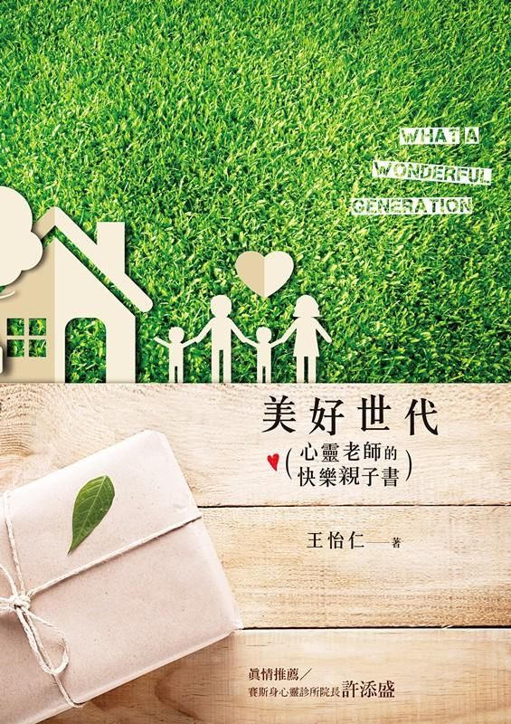 美好世代: 心靈老師的快樂親子書