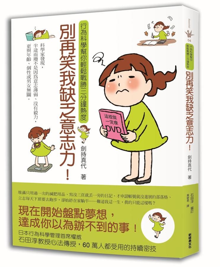 別再笑我缺乏意志力! 行為科學幫你輕鬆戰勝三分鐘熱度