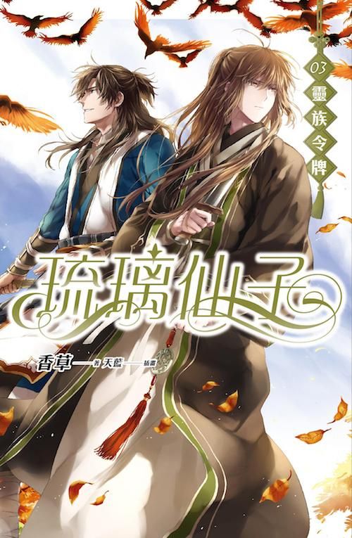 琉璃仙子 3: 靈族令牌
