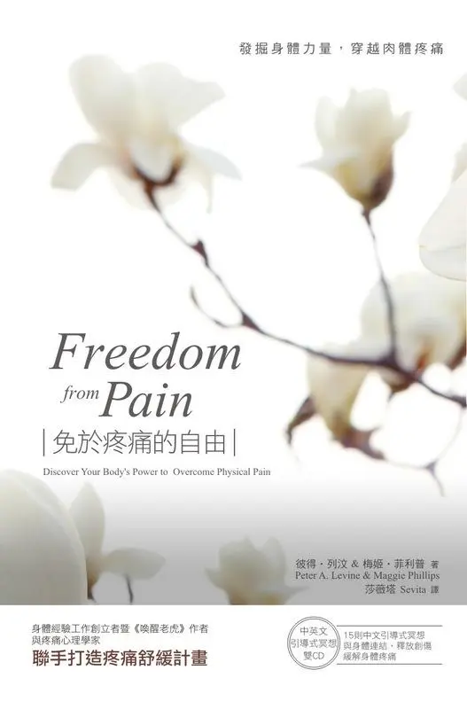 免於疼痛的自由: 發掘身體力量, 穿越肉體疼痛 (附2CD)