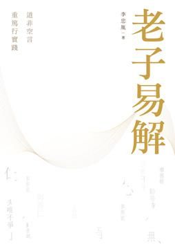 老子易解