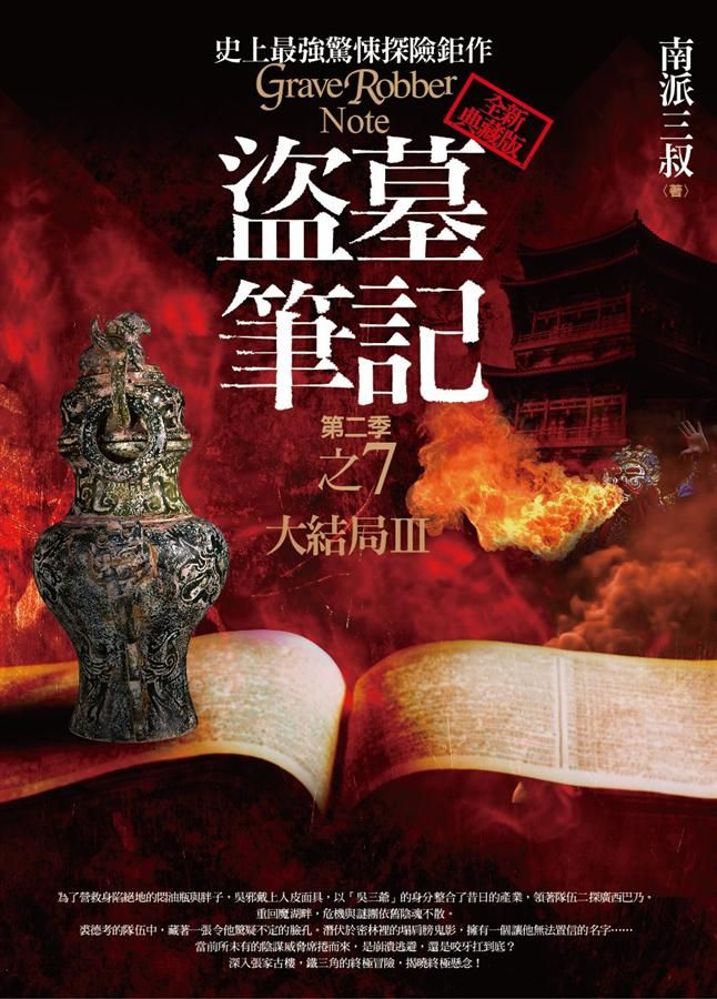 盜墓筆記 第二季: 卷七: 大結局 III (全新書衣典藏版)