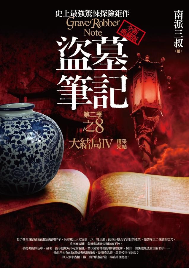 盜墓筆記 第二季: 卷八: 大結局 IV (完/全新書衣典藏版)