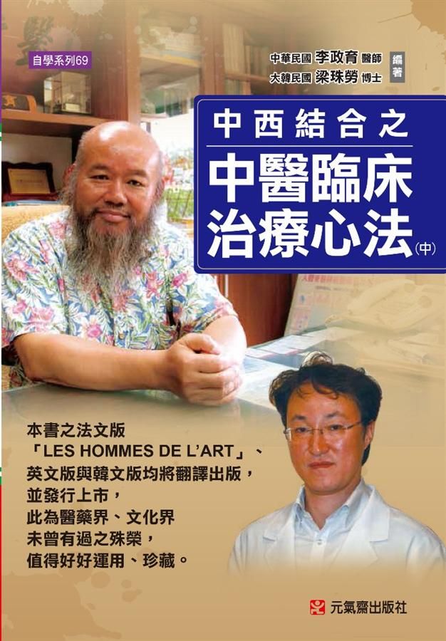 中西結合之中醫臨床治療心法 中