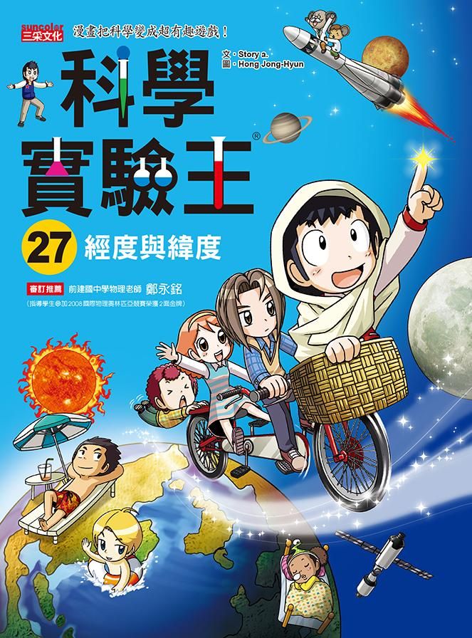 科學實驗王 27: 經度與緯度