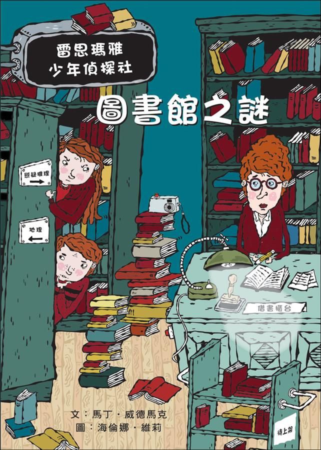 雷思瑪雅少年偵探社 5: 圖書館之謎