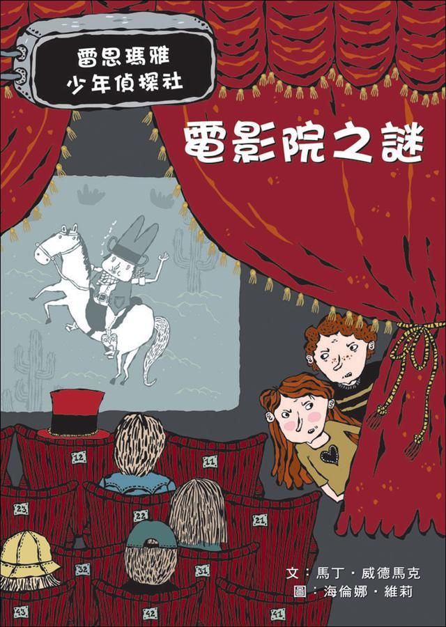 雷思瑪雅少年偵探社 4: 電影院之謎