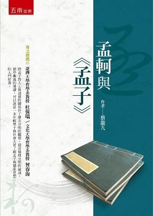 孟軻與孟子