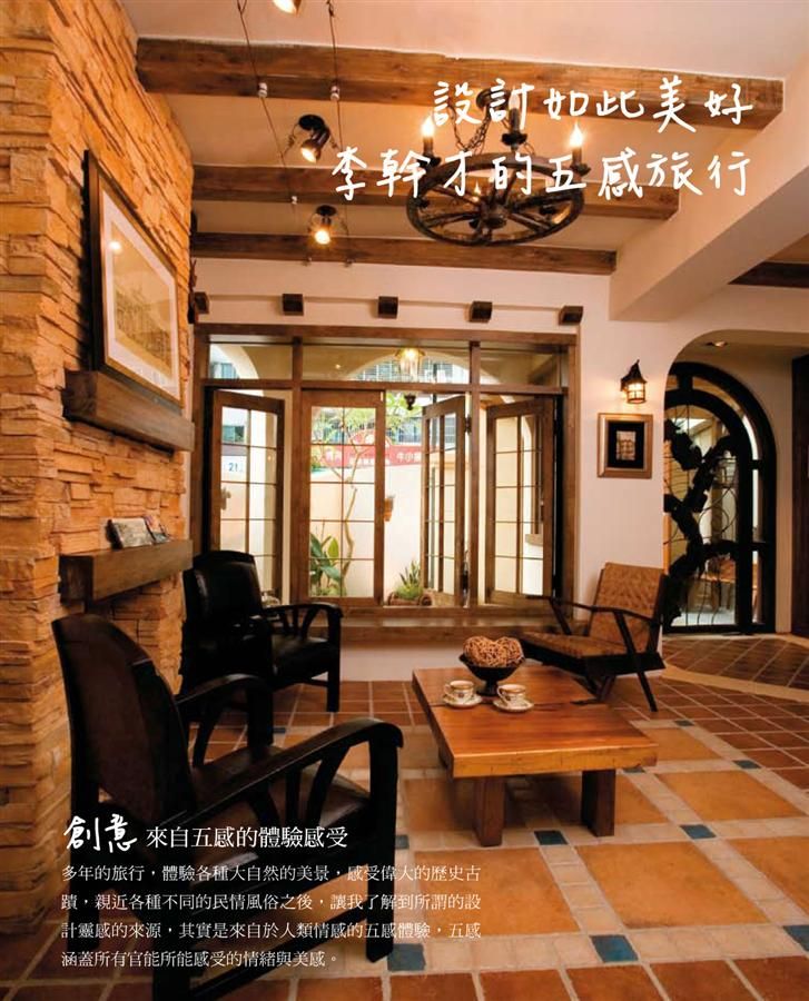 設計如此美好: 李幹才的五感旅行