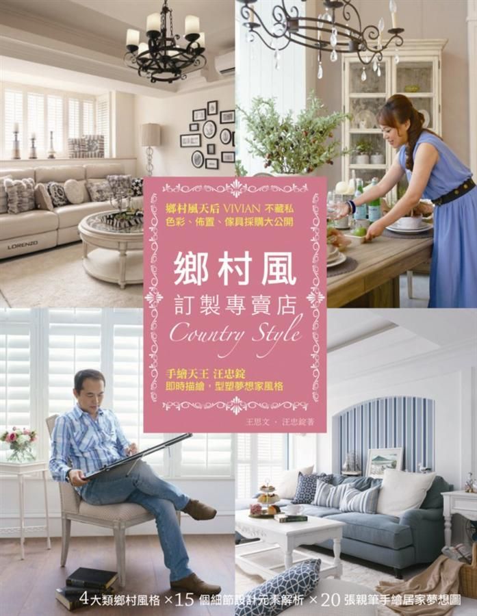 鄉村風訂製專賣店: 鄉村風天后Vivian不藏私, 色彩、佈置、傢具採購大公開