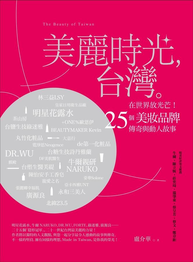 美麗時光, 台灣: 在世界放光芒! 25個美妝品牌傳奇與動人故事。