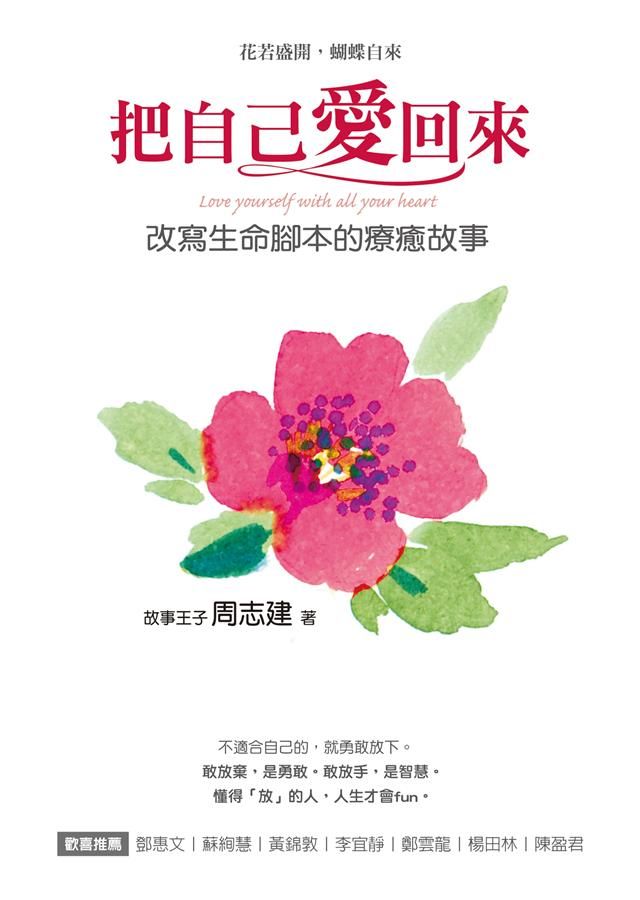 把自己愛回來: 改寫生命腳本的療癒故事