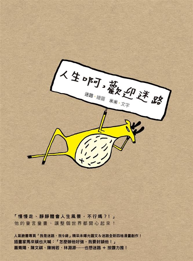人生啊, 歡迎迷路
