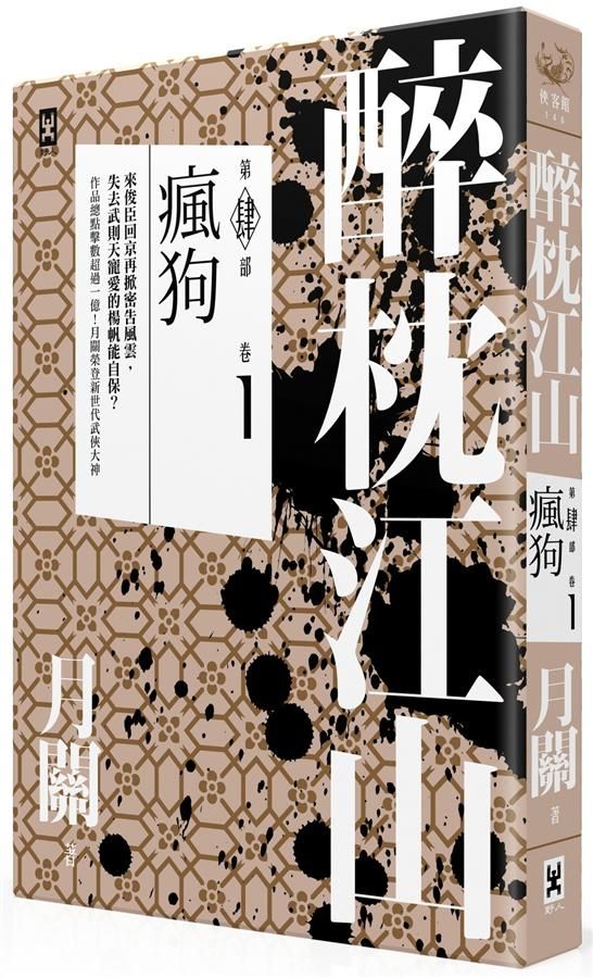 醉枕江山 第四部 卷1: 瘋狗