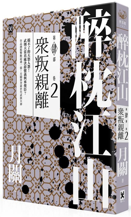 醉枕江山 第四部 卷2: 眾叛親離