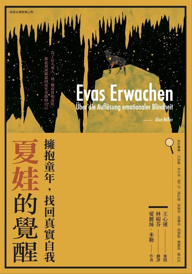夏娃的覺醒: 擁抱童年, 找回真實自我