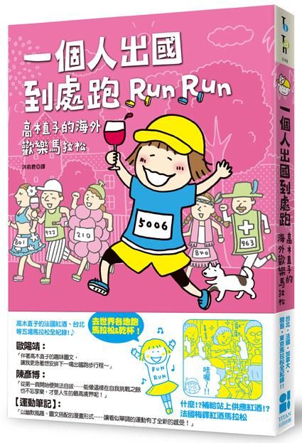 一個人出國到處跑: 高木直子的海外歡樂馬拉松