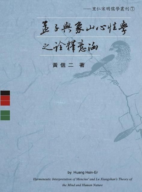 孟子與象山心性學之詮釋意涵
