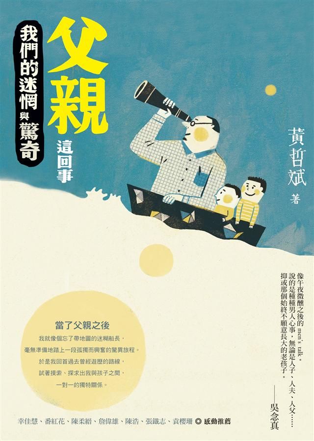 父親這回事: 我們的迷惘與驚奇