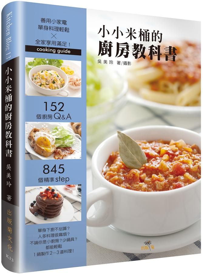 小小米桶的廚房教科書: 152個廚房Q&A, 845個精準Step, 善用小家電, 單身料理輕鬆×全家享用滿足!