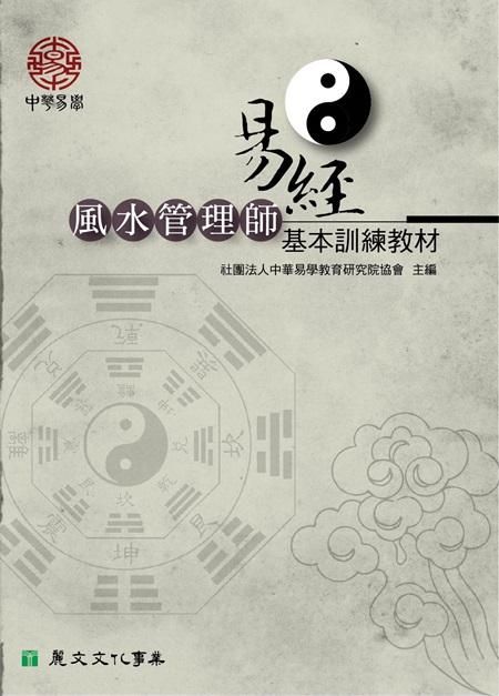 易經風水管理師基本訓練教材