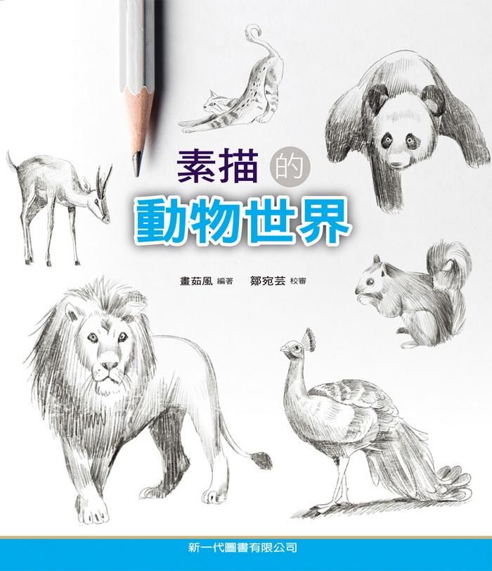 素描的動物世界