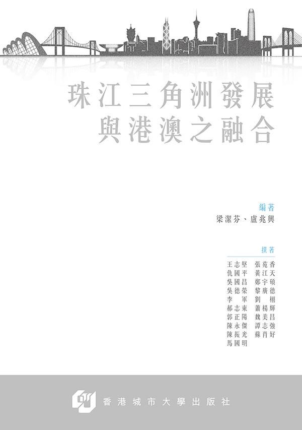 珠江三角洲發展與港澳之融合