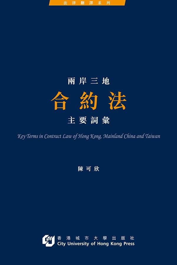 兩岸三地合約法主要詞彙