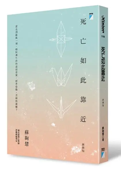 死亡如此靠近 (新修版)