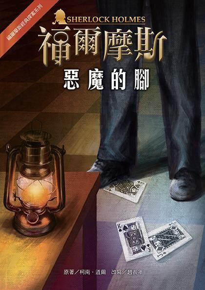 福爾摩斯經典探案: 惡魔的腳 (第2版)