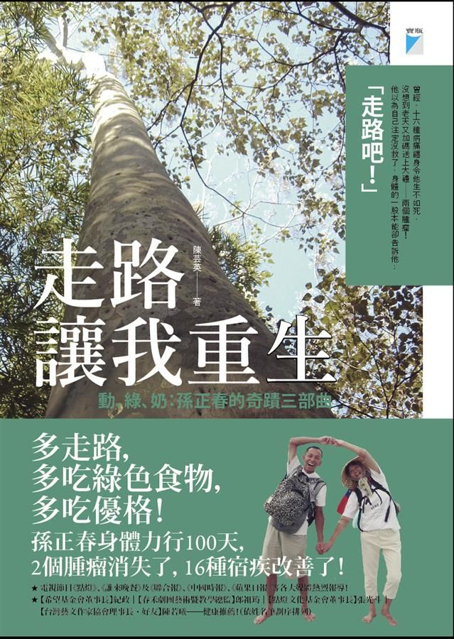 走路讓我重生: 動、綠、奶 孫正春的奇蹟三部曲