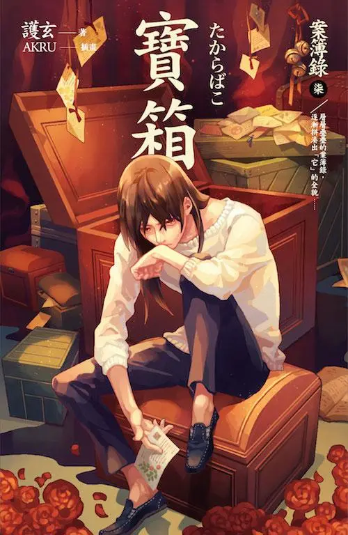 案簿錄 7: 寶箱