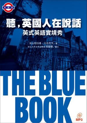 聽，英國人在說話: THE BLUE BOOK英式英語實境秀 (附MP3)