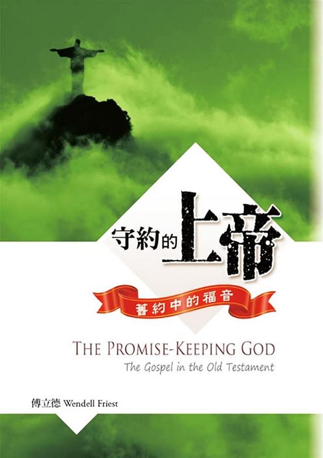 守約的上帝: 舊約中的福音