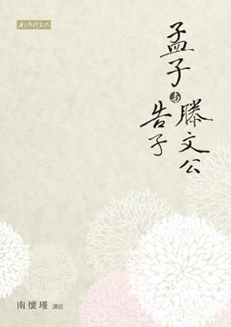 孟子與滕文公、告子