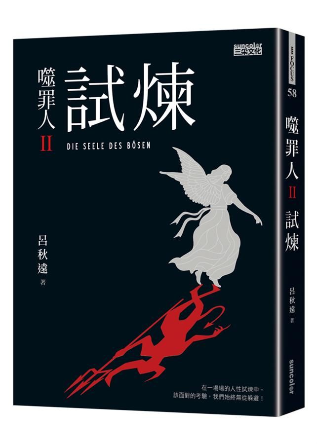 噬罪人 II: 試煉