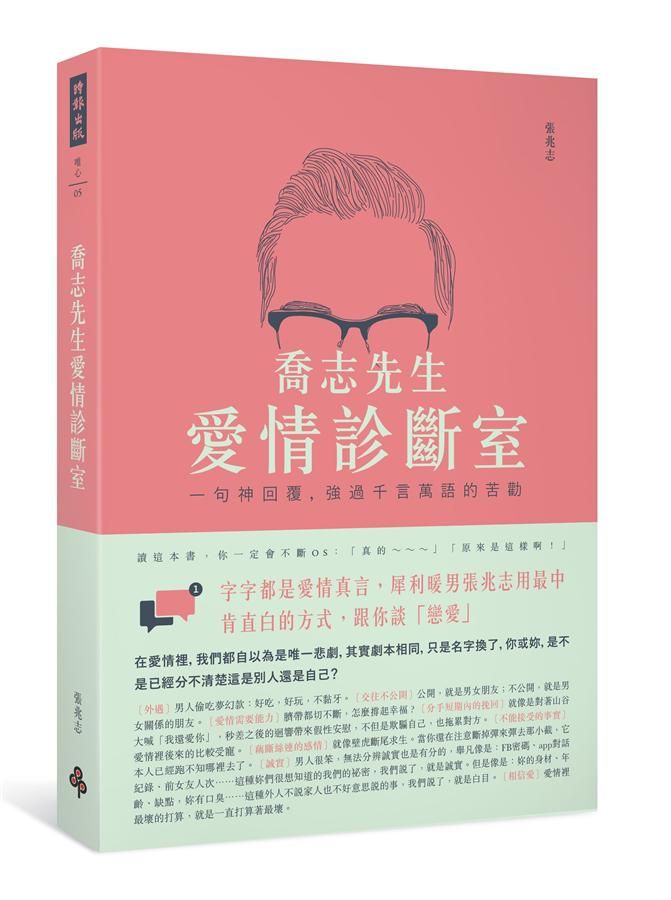 喬志先生愛情診斷室: 一句神回覆, 強過千言萬語的苦勸