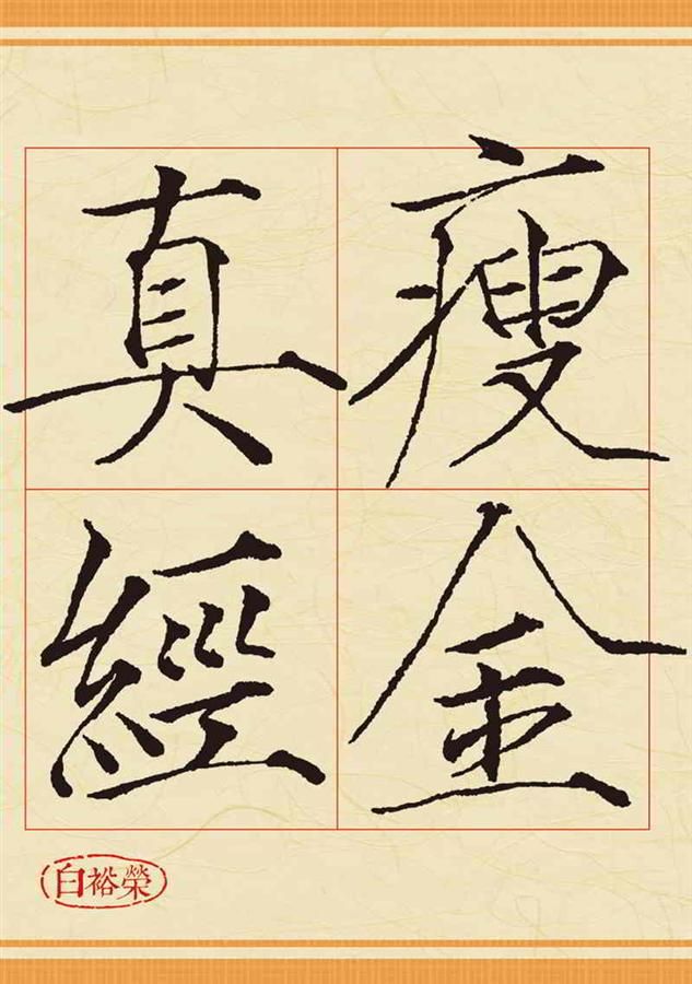 瘦金真經