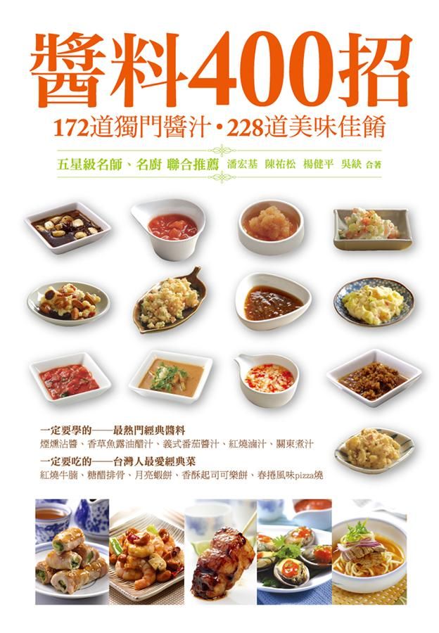 醬料400招: 172道獨門醬料．228道美味料理