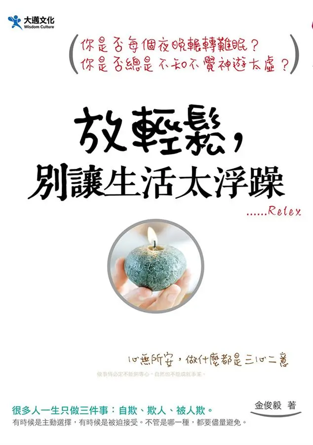 放輕鬆，別讓生活太浮躁