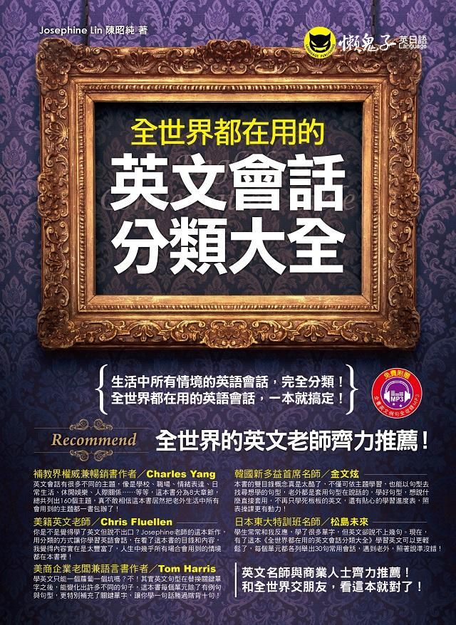 全世界都在用的英文會話分類大全 (附MP3)