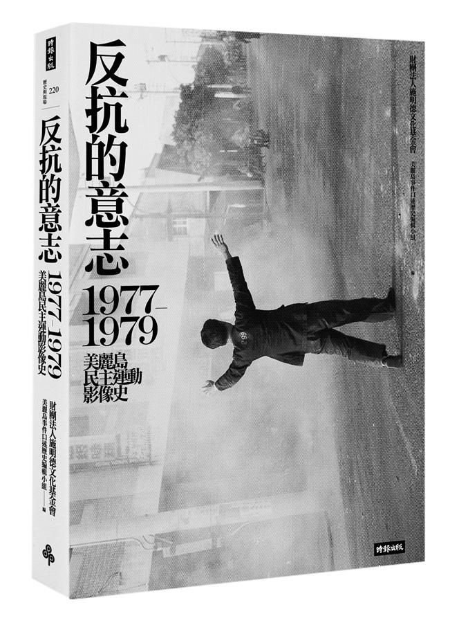反抗的意志: 1977-1979美麗島民主運動影像史