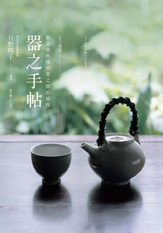 器之手帖 1: 茶具