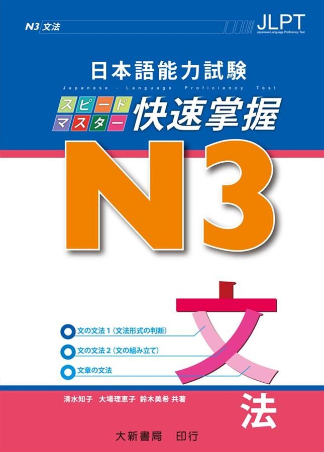 日本語能力試験N3快速掌握: 文法
