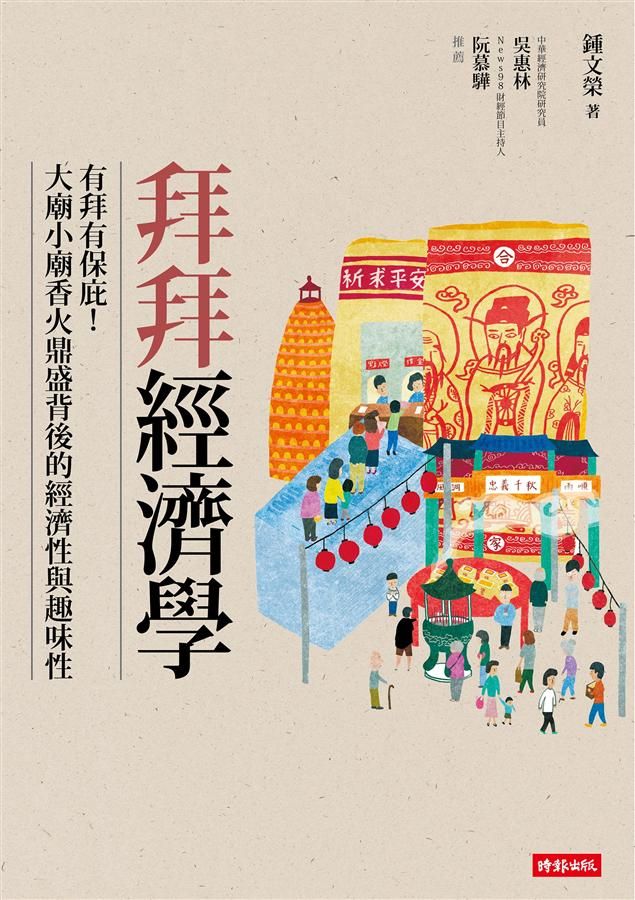 拜拜經濟學: 有拜有保庇! 大廟小廟香火鼎盛背後的經濟性與趣味性