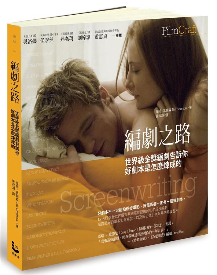 編劇之路: 世界級金獎編劇告訴你好劇本是怎麼煉成的