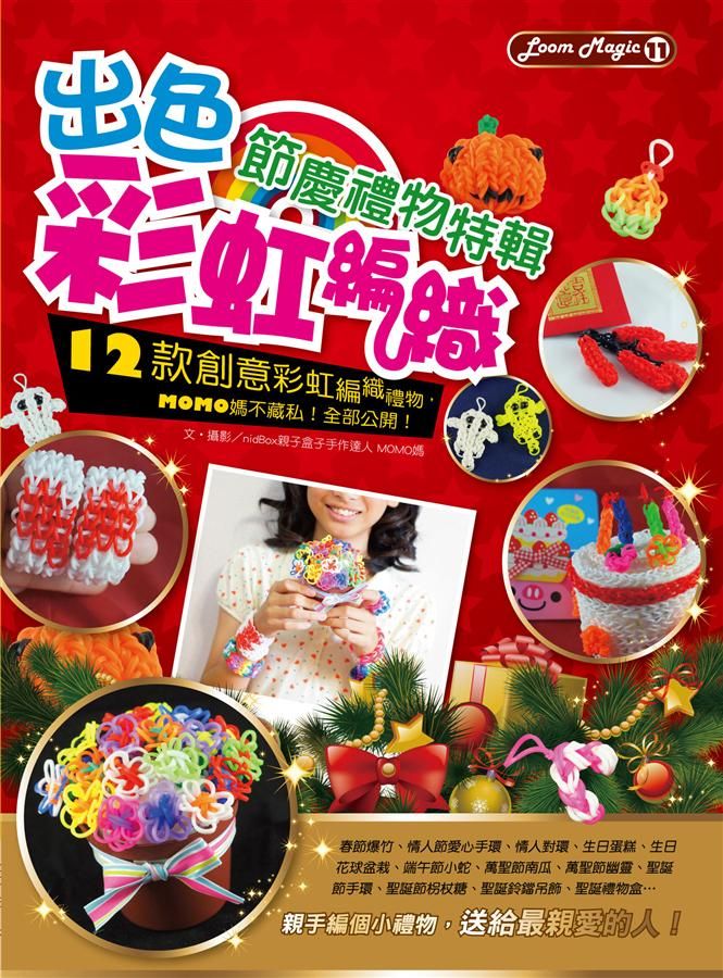 出色彩虹編織: 節慶禮物特輯